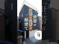 建坪9坪！二世帯住宅でもゆったりと暮らせる三階建てコンパクトハウス🏠✨ #ルームツアー #家選び #狭小住宅 #マイホーム #ホーム