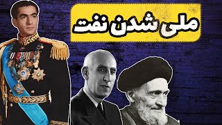 داستان ملی شدن صنعت نفت