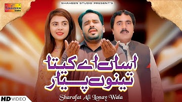 Asan Ay Kita Tenu Pyar | Sharafat Ali Lonay Wala & Imtiaz Hussain Lonay Wala | Shaheen Studio