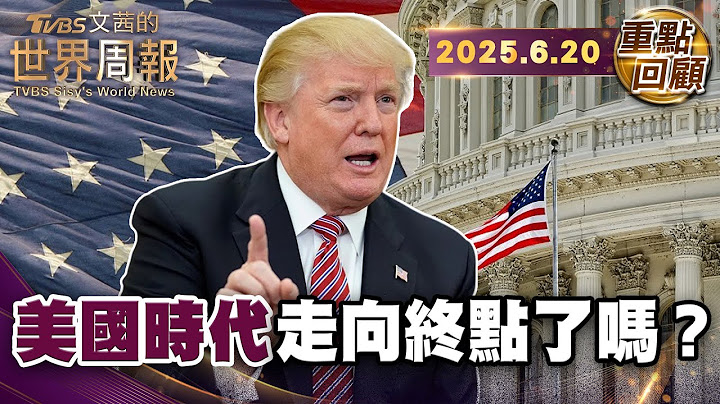 佛里曼：川普摧毀美最珍貴資產 「制度」｜軟實力之父奈伊：川普拆解美國軟實力 加速削弱國力｜沃爾夫：美帝國走向衰亡 全球關稅只是最後掙扎【#重點回顧】#川普 #美國 #衰亡 20250620