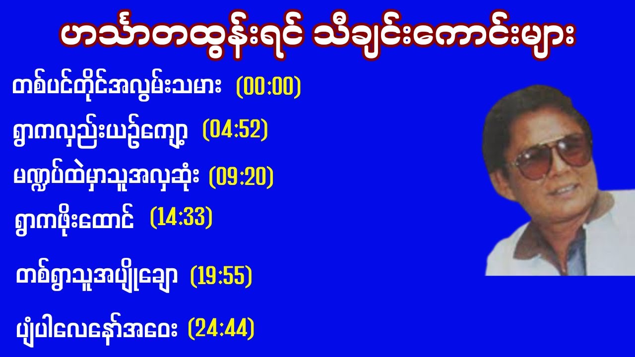 ဟင်္သာတထွန်းရင် ရဲ့ မြန်မာသံစဥ်သီချင်းကောင်းများတင်ဆက်ပေးထားပါတယ်