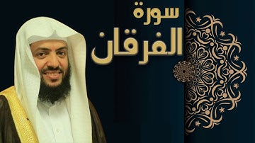 سورة الفرقان - الشيخ وديع اليمني