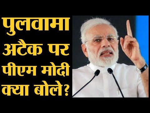 Pulwama Attack: Narendra Modi के साथ ही सरकार और विपक्ष के नेताओं ने हमले पर क्या बयान दिया?