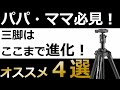 運動会パパ・ママの必須アイテム「三脚」はここまで進化した！元プロカメラマンが教える、初心者おすすめ三脚４選！