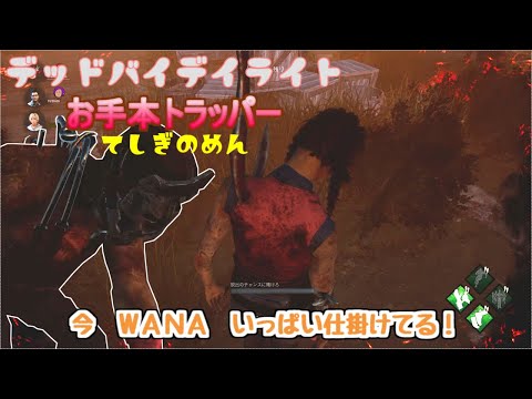 【トラッパー戦】罠の仕掛け方はこう！お手本トラッパー参戦！　Dead by Daylight#36【てしぎのめん】