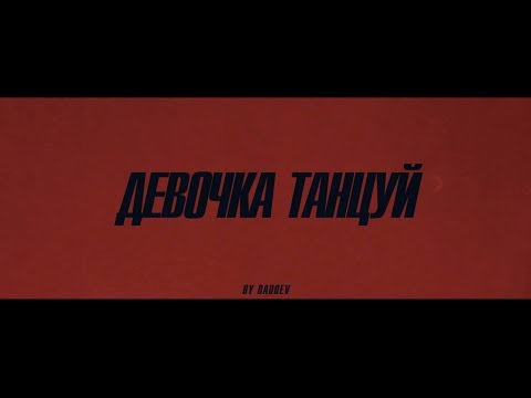 Обложка видео "ARTIK & ASTI - Девочка Танцуй"