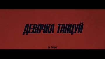 ARTIK & ASTI - Девочка танцуй (Official Video)