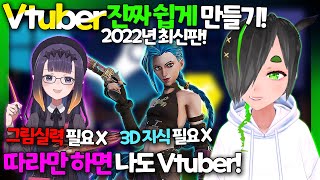 🍰그림 실력,3D 지식 전혀 필요없이! 버추얼 유튜버(Vtuber) 만들기! 🍰| 2022년 개정판 |극 초심자용