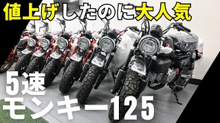 The 2025 new Monkey 125 is super popular! The 5-speed Monkey is
