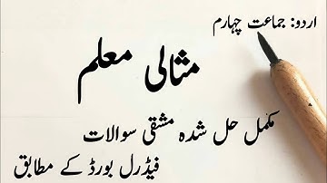 اردو کلاس چہارم|| سبق 3، مثالی معلم||Urdu class 4th || Misali moalim|| chapter:3||solved Exersice