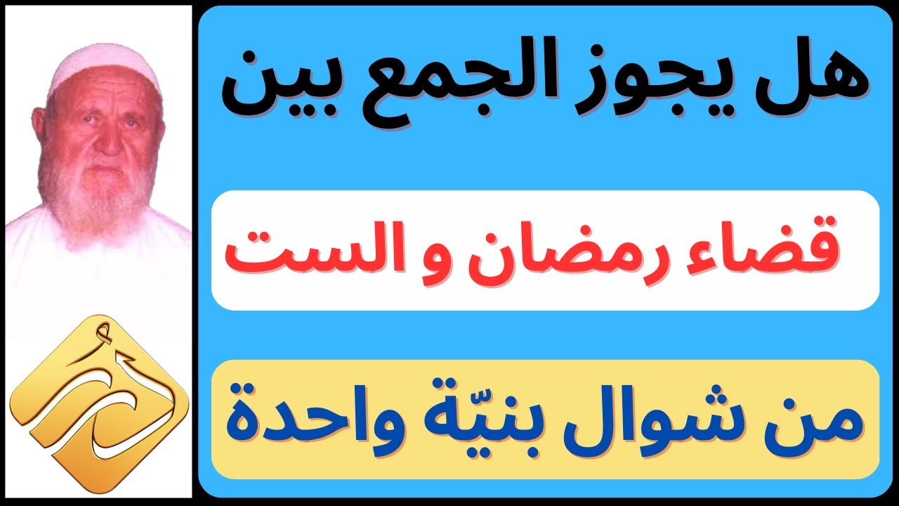 الشيخ الألباني هل يجوز الجمع بين قضاء رمضان و الست من شوال بنيّة واحدة