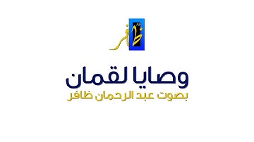 وصايا لقمان - من سورة لقمان - بصوت القارئ عبد الرحمان ظافر
