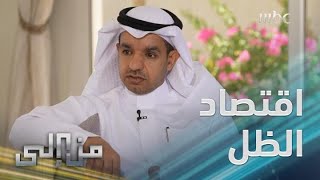 من إلى | الحلقة ٣٠ | اقتصاد الظل في السعودية