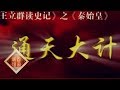 《百家讲坛》 王立群读《史记》——秦始皇（十二）通天大计 20111126 | CCTV百家讲坛官方频道