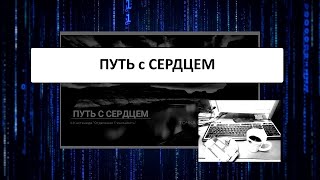 путь с сердцем