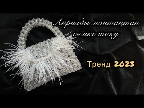 МОНШАҚТАН СӨМКЕ ТОҚУ.