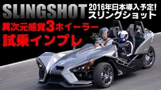 ポラリス「スリングショット」試乗インプレ動画!異次元感覚３ホイールロードスター
