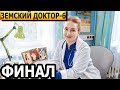 Чем закончатся заключительные серии сериала Земский доктор 6 сезон? (ФИНАЛ) 2023