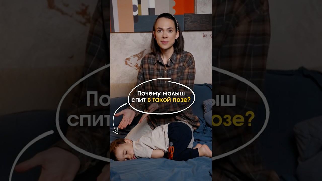Почему ребенок спит в такой позе? 🤫