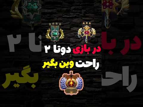 آموزش رنک آپ در دوتا ۲ اشتباهات رایج پلیرها در طول بازی آموزش بازی دوتا ۲ ترفند های بازی دوتا۲