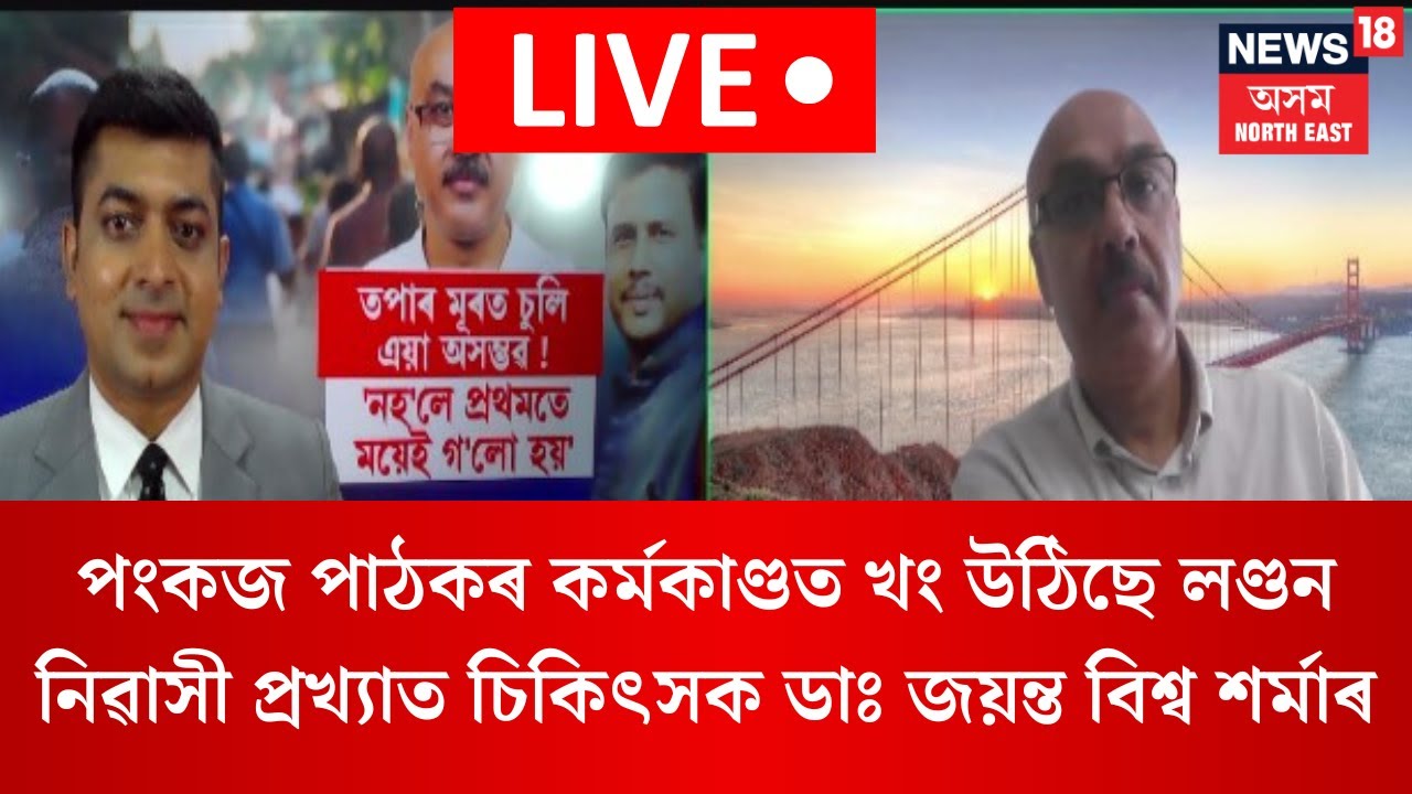 LIVE। Pankaj Pathak news। পংকজ পাঠকৰ কৰ্মকাণ্ডত খং উঠিছে  প্ৰখ্যাত চিকিৎসক জয়ন্ত বিশ্ব শৰ্মাৰ। N18G
