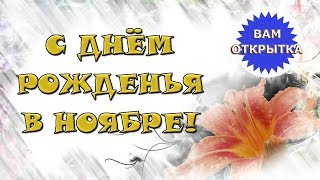 С днем рождения в ноябре для женщины.