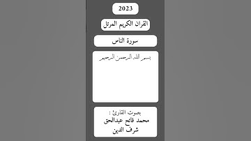 سورة الناس بصوت القارئ محمد فاتح عبدالحق شرف الدين
