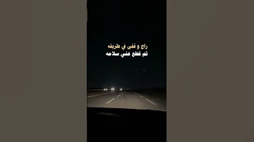 راح وقفى في طريقه ثم قطع عني سلامه مجرد ذوق ذوق 