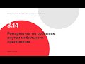 3.14 Ремаркетинг по событиям внутри мобильного приложения