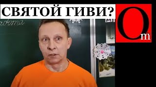 Святой Гиви и Ватарола? У zиганутых совсем крыша протекла