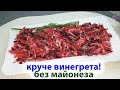 УЛЁТНЫЙ САЛАТ БЕЗ МАЙОНЕЗА И МЯСА, можно есть КАЖДЫЙ ДЕНЬ.