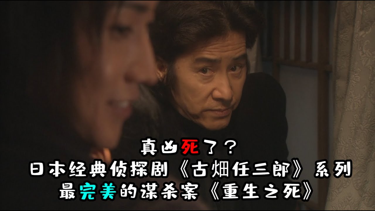 真凶死了？最完美的谋杀案！田村正和、藤原龙也主演日本经典侦探剧 - YouTube