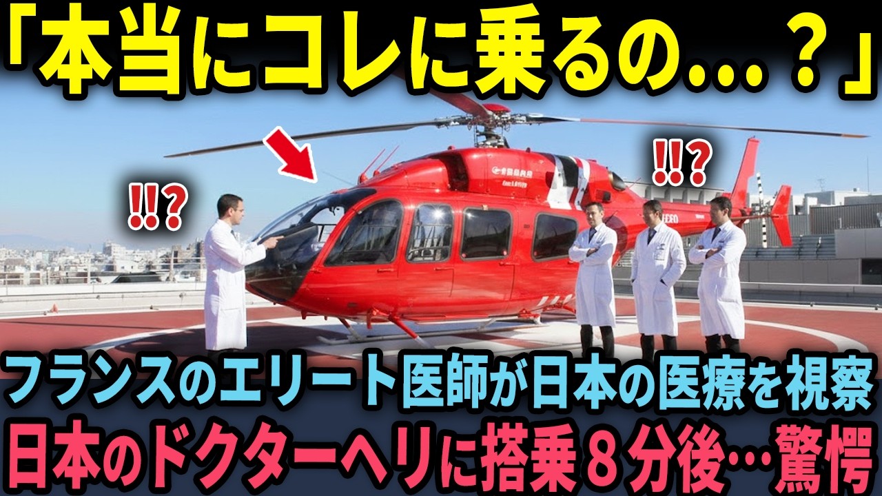【海外の反応】「日本のドクターヘリは非効率だ」と見下していたフランスのエリート医師が搭乗8分後に絶句した理由