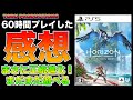 【ネタバレなし】Horizon Forbidden Westを60時間プレイした感想！（メインクエストクリア済み）【ホライゾンフォービドゥンウエスト】