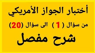 اسئلة امتحان الجواز الامريكي من سؤال 1 الى سؤال 20 شرح مفصل امير علي