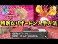【激レア】キョダイマックスできる『特別なリザードン』の入手方法を教えます！【ポケモン剣盾】