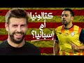 برشلونة الخفية: صراع كتالونيا والهوية المنقسمة