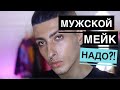 МУЖСКОЙ МЕЙК НА СУХУЮ КОЖУ