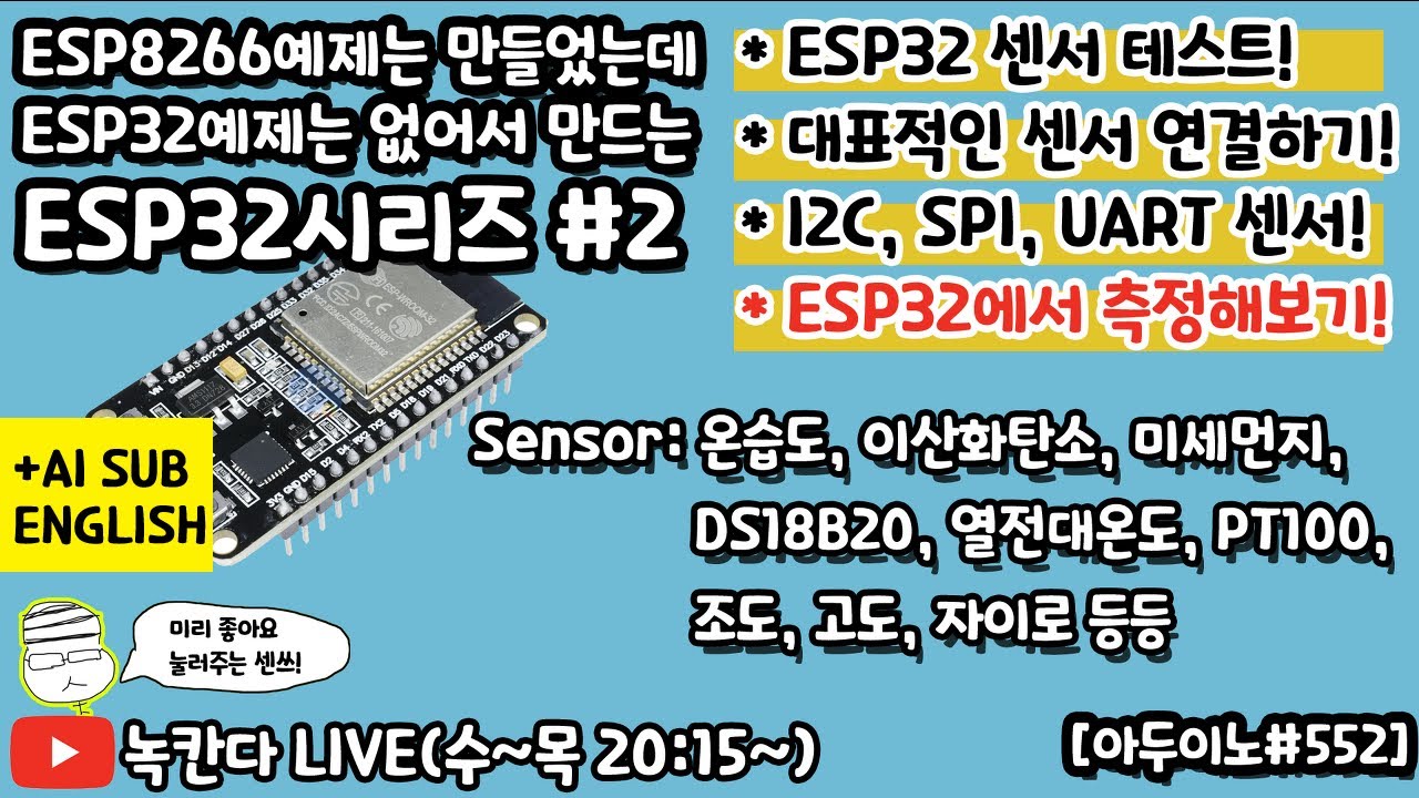 [아두이노#552] ESP32에 대표적인 센서를 연결해서 작동테스트 해보기!(녹칸다ESP32#2) - YouTube