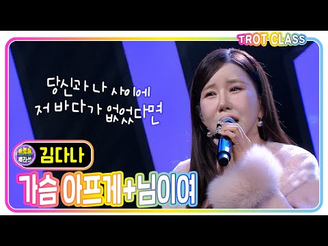 [김다나 - 가슴아프게+님이여 ] #트로트클라쓰 #trotclass #k_music #삼총사클라쓰
