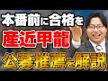 【全受験生受けられる！】本番前に合格が取れる公募推薦入試を徹底解説！【産近甲龍】