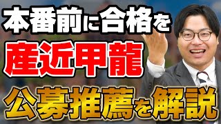 【全受験生受けられる！】本番前に合格が取れる公募推薦入試を徹底解説！【産近甲龍】