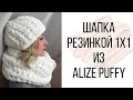 Объёмная шапка резинкой 1×1 из Ализе Пуффи. Мастер-класс от Mother's Knitting