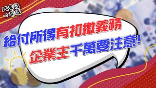 大老闆小常識2.0 - 給付所得有扣繳義務！企業主要注意
