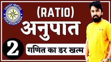 अनुपात और समानुपात  PART 1Ratio & Proporation|| Math-2018 Maths Tricks In Hindi ||SSC||AK SIR||