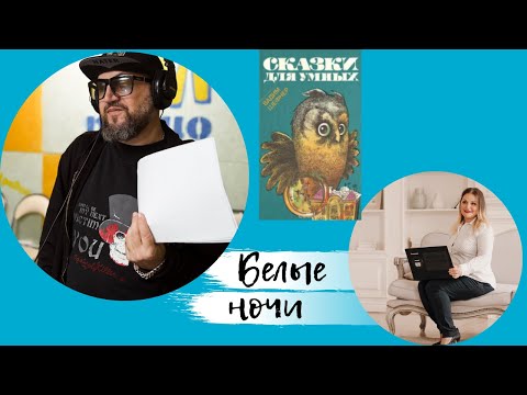 Белые ночи. Вадим Шефнер "Сказки для умных"