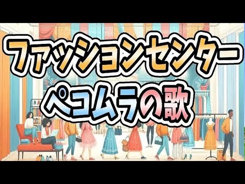 【sunoAI】ファッションセンターペコムラの歌【ホロライブ 兎田ぺこら】