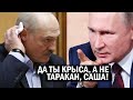 СРОЧНО!! Таракан свихнулся - Лукашенко: Кремль ОТВЕТИТ за волнения в Беларуси! Путин ОБНАГЛЕЛ!