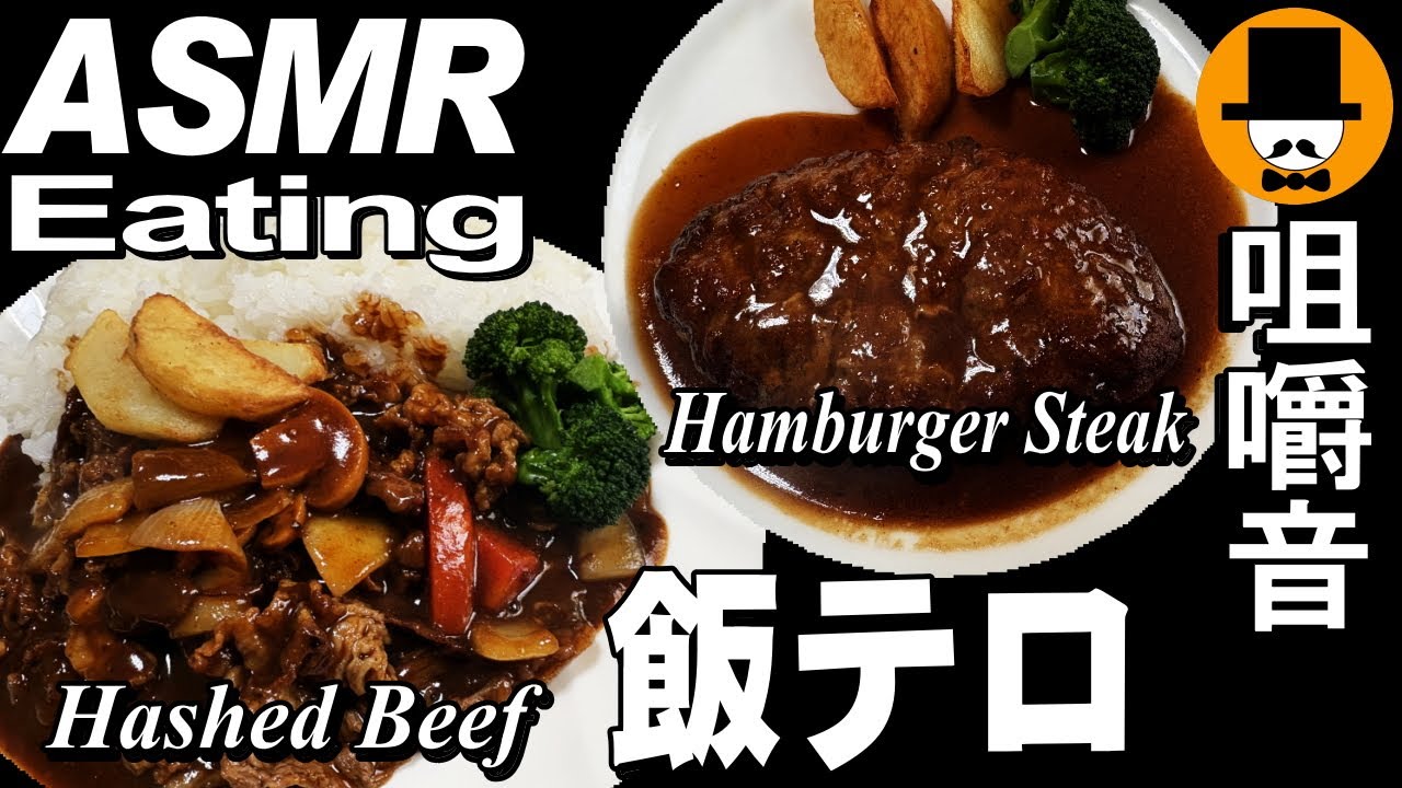 静岡県富士市のビーフ亭で大盛りハヤシとハンバーグステーキ[咀嚼音 飯テロ 外食 動画]洋食屋フレンチレストランで食べるオヤジHamburger Steak