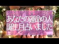 当たりすぎて怖い恋愛🌟あなたの運命の恋人になる人は何月生まれかガチで分かる！タロット占い💫オラクルカードリーディング🔮3択🔮